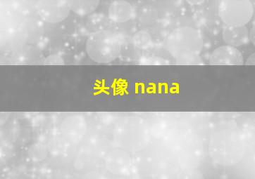 头像 nana